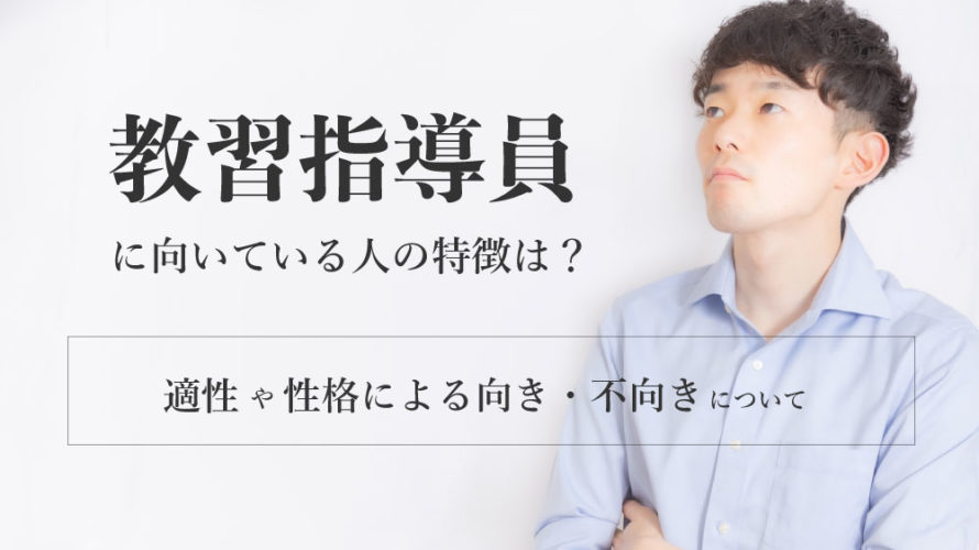 教習指導員に向いている人の特徴は 適性や性格による向き 不向きについて カーライフお役立ちコラム
