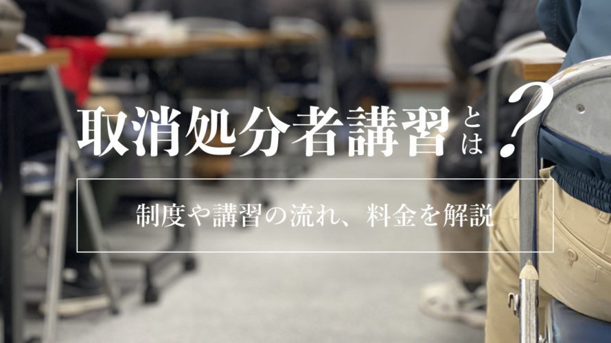 取消処分者講習とは？制度や講習の流れ、料金を解説