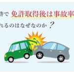 合宿免許で免許取得後は事故率が高いと言われるのはなぜなのか