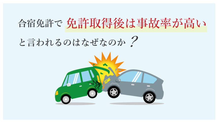 合宿免許で免許取得後は事故率が高いと言われるのはなぜなのか