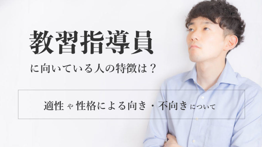 教習指導員に向いている人の特徴は？適性や性格による向き、不向きについて