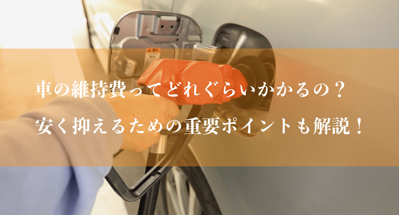 車の維持費ってどのくらいかかるの 安く抑えるための重要ポイントも解説 カーライフお役立ちコラム