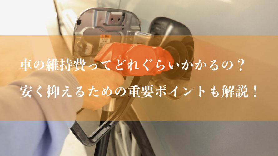 車の維持費ってどのくらいかかるの？安く抑えるための重要ポイントも解説。