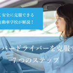 ペーパードライバーを克服する７つのステップ！無理なく安全に克服できる方法を自動車学校が解説