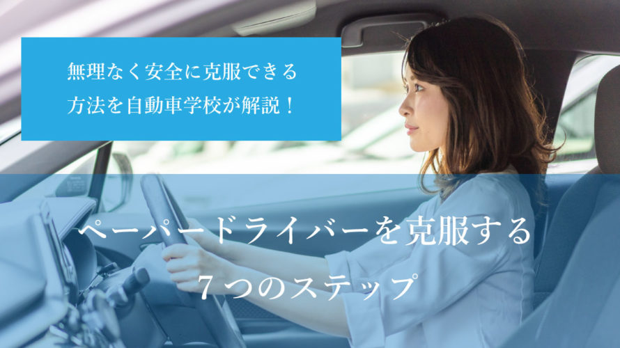 ペーパードライバーを克服する７つのステップ！無理なく安全に克服できる方法を自動車学校が解説