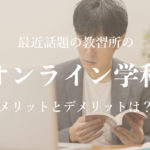 最近話題の教習所のオンライン学科。メリットとデメリットは？