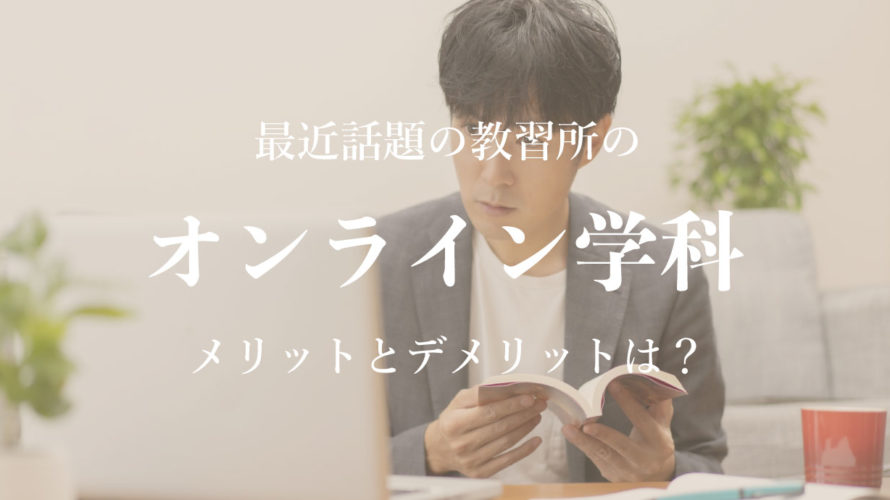 最近話題の教習所のオンライン学科。メリットとデメリットは？