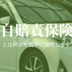 車の自賠責保険とは何かを簡単に解説します！