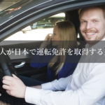 外国人が日本で運転免許を取得する方法！日本語が苦手な場合はどうする？