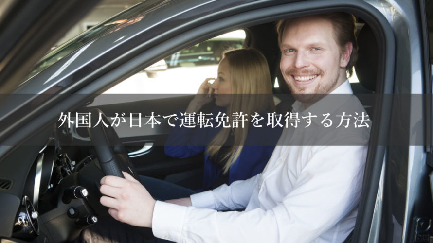 外国人が日本で運転免許を取得する方法！日本語が苦手な場合はどうする？