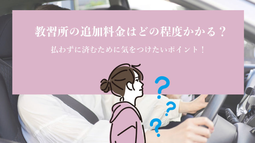 教習所の追加料金はだいたいどの程度かかるのか。払わずに済むために気をつけたいポイント