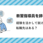 教習指導員を辞めたい！経験を活かして就ける転職先はある？