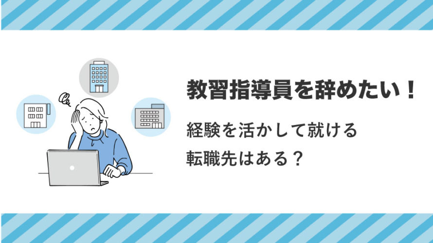 教習指導員を辞めたい！経験を活かして就ける転職先はある？