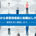 異業種から教習指導員に転職はしやすい？実例を元に解説します。