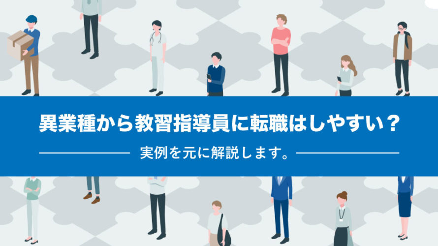 異業種から教習指導員に転職はしやすい？実例を元に解説します。