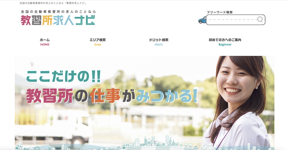 教習指導員になりたい方必見 教習所の求人 転職サイト5選 選び方と活用法も解説 カーライフお役立ちコラム