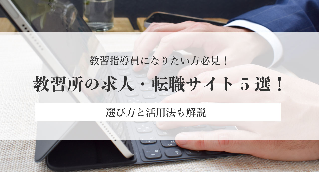 教習指導員になりたい方必見 教習所の求人 転職サイト5選 選び方と活用法も解説 カーライフお役立ちコラム