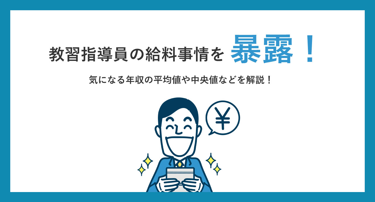 教習指導員の給料事情を暴露 気になる年収の平均値や中央値など カーライフお役立ちコラム 教習指導員の給料事情を暴露 気になる年収の平均値や中央値など カーライフお役立ちコラム