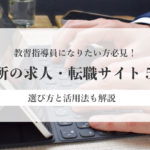 教習指導員になりたい方必見！教習所の求人・転職サイト5選！選び方と活用法も解説