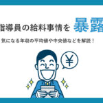 教習指導員の給料事情を暴露！気になる年収の平均値や中央値など