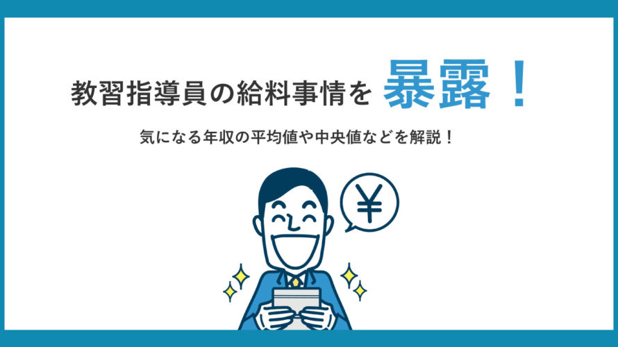 教習指導員の給料事情を暴露！気になる年収の平均値や中央値など