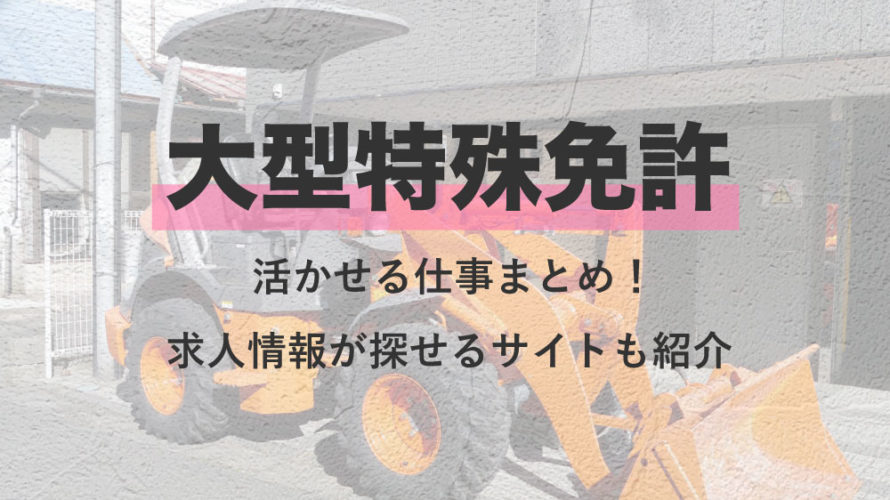 大型特殊免許を活かせる仕事まとめ！求人情報が探せるサイトも紹介