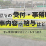 教習所の受付・事務職の仕事内容や給与はどう？求人情報が探せるサイトも3つ紹介