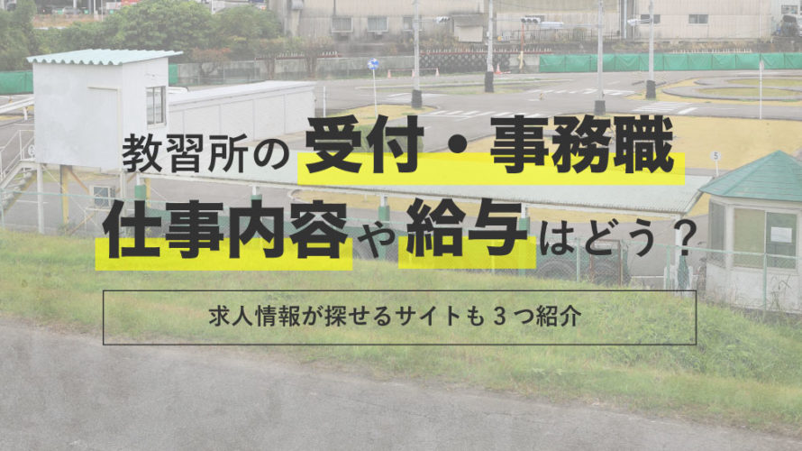 教習所の受付・事務職の仕事内容や給与はどう？求人情報が探せるサイトも3つ紹介