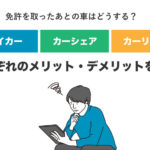 免許を取ったあとの車はどうする？マイカーやカーシェア、カーリースなど、それぞれのメリット・デメリットを検証