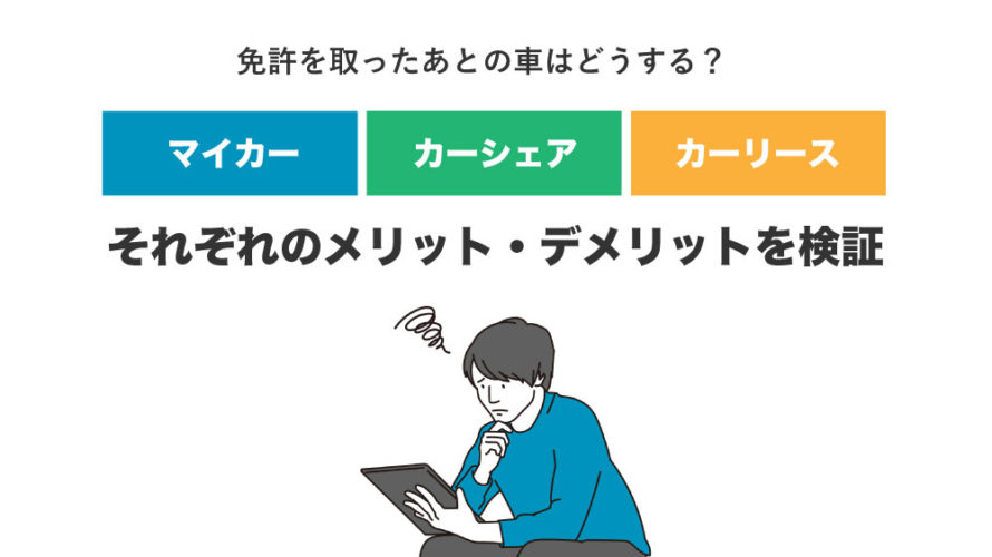 免許を取ったあとの車はどうする？マイカーやカーシェア、カーリースなど、それぞれのメリット・デメリットを検証