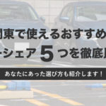 関東で使えるおすすめカーシェア５つを徹底比較！あなたにあった選び方も紹介します。