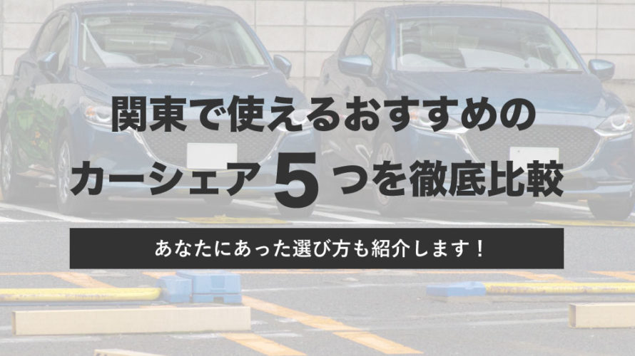 関東で使えるおすすめカーシェア５つを徹底比較！あなたにあった選び方も紹介します。