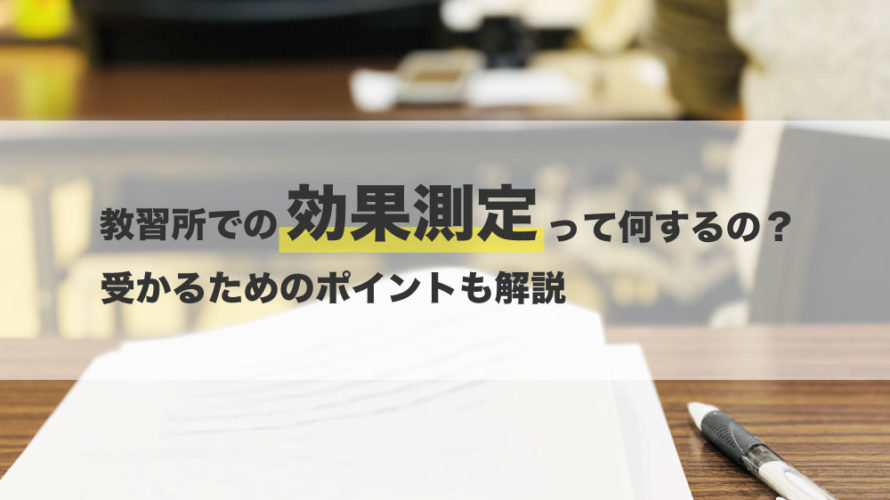 教習所での効果測定って何するの？受かるためのポイントも解説