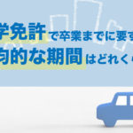 通学免許で卒業までに要する平均的な期間はどのくらい？