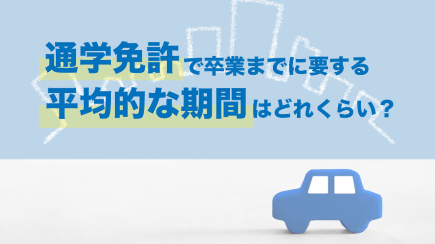 通学免許で卒業までに要する平均的な期間はどのくらい？