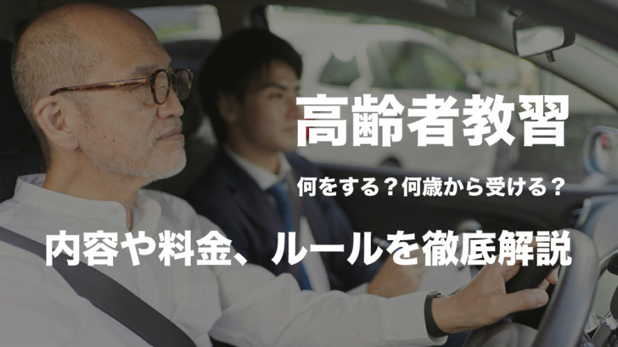 高齢者講習は何をする？何歳から受ける？内容や料金、ルールを徹底解説