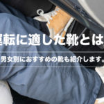 運転に適した靴とはどんなもの？男女別におすすめの靴も紹介します