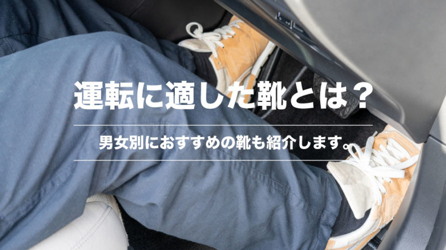 運転に適した靴とはどんなもの？男女別におすすめの靴も紹介します