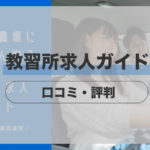 教習所求人ガイドの特徴、口コミ・評判は？