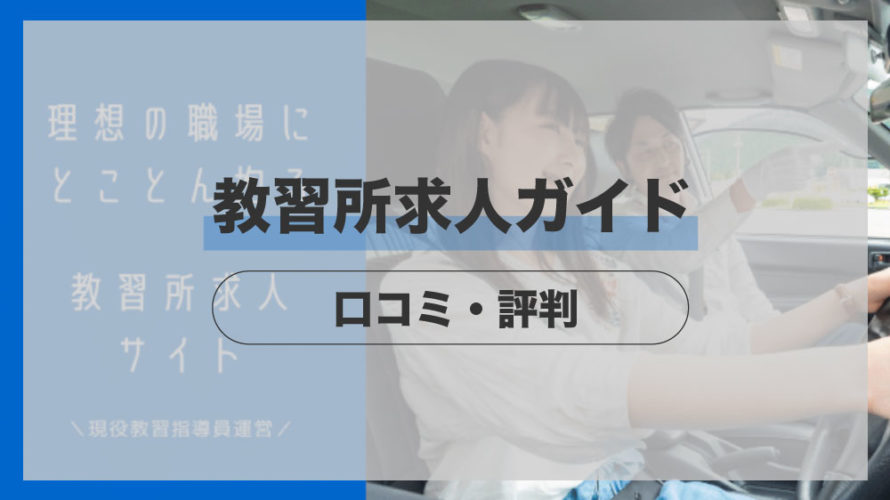 教習所求人ガイドの特徴、口コミ・評判は？