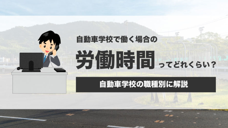 自動車学校で働く場合の労働時間ってどのくらい？職種別に解説します