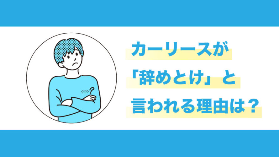 カーリースが辞めとけと言われる理由は？