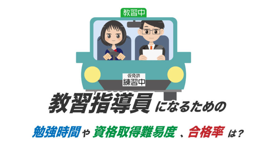 教習指導員になるための勉強時間や資格取得難易度、合格率は？