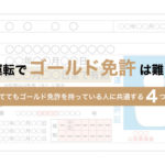 毎日運転でゴールド免許は難しい？運転しててもゴールド免許を持っている人に共通する4つの特徴