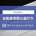 【初心者必見】自動車保険の選び方のポイントとチェックリスト