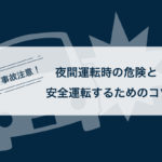 事故注意！夜間運転時の危険と安全運転するためのコツ