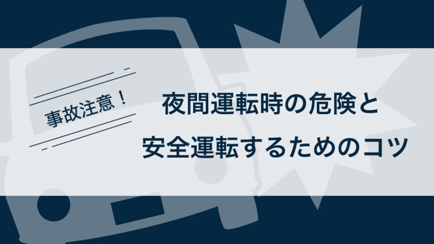 事故注意！夜間運転時の危険と安全運転するためのコツ