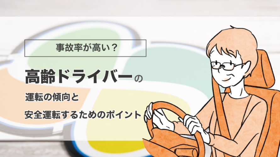 事故率が高い？高齢ドライバーの運転の傾向と安全運転するためのポイントを解説