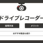 ドライブレコーダーの活用方法とメリットとは？おすすめ製品も紹介