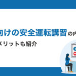 企業向けの安全運転講習の内容は？受けるメリットも紹介